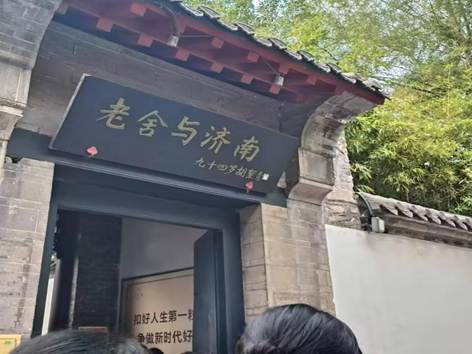 老舍故居